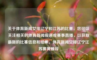 关于体育新闻女排辽宁和江苏的比赛，您可以关注相关的体育新闻报道或赛事直播，以获取最新的比赛信息和结果。体育新闻女排辽宁江苏赛黄雅琼