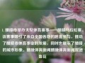 1. 醴陵市举办大型体育赛事——醴陵马拉松赛。该赛事吸引了来自全国各地的跑者参与，推动了醴陵市体育事业的发展，同时也展示了醴陵的城市形象。醴陵体育新闻醴陵体育新闻报道鲁花