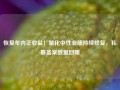 恢复年内正收益！量化中性业绩持续修复，私募备案数量回暖