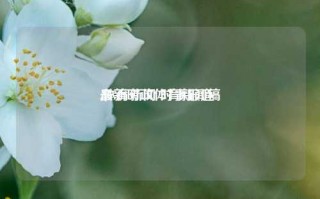 最新时政体育新闻稿
,体育新闻 时事报道