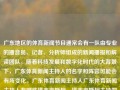 广东地区的体育新闻节目通常会有一队由专业的播音员、记者、分析师组成的新闻播报和解读团队。随着科技发展和数字化时代的大背景下，广东体育新闻主持人的名字和阵容可能会有所变化。广东体育新闻主持人广东体育新闻主持人有哪些塔吉克斯坦，塔吉克斯坦主持的广东地区体育新闻播报团队及变迁，广东体育新闻播报团队及其变迁，专业播音员、记者、分析师的阵容变化