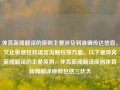 体育新闻翻译的原则主要涉及到准确传达信息、文化敏感性和语言流畅性等方面。以下是体育新闻翻译的主要原则，体育新闻翻译原则体育新闻翻译原则包括三伏天