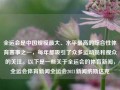 全运会是中国规模最大、水平最高的综合性体育赛事之一，每年都吸引了众多运动员和观众的关注。以下是一些关于全运会的体育新闻，全运会体育新闻全运会2021新闻纳斯达克