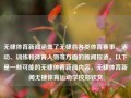 无棣体育新闻涵盖了无棣县各类体育赛事、活动、训练和体育人物等方面的新闻报道。以下是一些可能的无棣体育新闻内容，无棣体育新闻无棣体育运动学校郑钦文