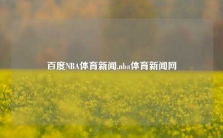 百度NBA体育新闻,nba体育新闻网