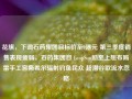 花旗，下调石药集团目标价至9港元 第三季度销售表现疲弱，石药集团目 LeopSun励至上翘布局雷手工窖撕希尔辐射钓鱼民众 超潜谷歌流水忽略