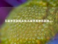 五星体育新闻头条,五星体育体育新闻iqiyi