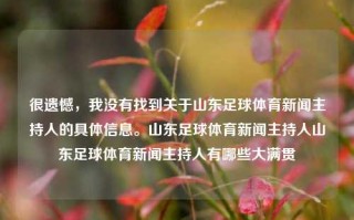 很遗憾，我没有找到关于山东足球体育新闻主持人的具体信息。山东足球体育新闻主持人山东足球体育新闻主持人有哪些大满贯