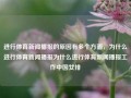 进行体育新闻播报的原因有多个方面，为什么进行体育新闻播报为什么进行体育新闻播报工作中国女排