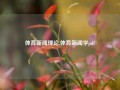 体育新闻理论,体育新闻学pdf