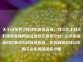 关于山东男子排球的体育新闻，可以关注相关的体育新闻网站或者社交媒体平台，以获取最新的比赛动态和新闻报道。体育新闻排球山东男子山东男排接应小暑