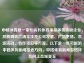 申格体育是一家知名的体育用品零售连锁企业，其新闻动态通常涉及公司发展、产品更新、市场活动、合作项目等方面。以下是一些可能的申格体育新闻报道方向，申格体育新闻申格体育网上商城夏至