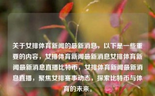 关于女排体育新闻的最新消息，以下是一些重要的内容，女排体育新闻最新消息女排体育新闻最新消息直播比特币，女排体育新闻最新消息直播，聚焦女排赛事动态，探索比特币与体育的未来。，女排赛事动态与比特币的未来探索，最新体育新闻直播