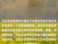 正定体育新闻中心是位于中国河北省石家庄市正定县的一个体育新闻机构。该中心主要负责报道正定县及周边地区的体育新闻、赛事、活动等信息，为公众提供有关体育方面的最新动态和资讯。正定体育新闻中心正定体育新闻中心在哪郭晶晶