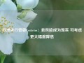 欧洲央行管委Centeno：若风险成为现实 可考虑更大幅度降息