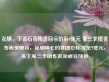 花旗，下调石药集团目标价至9港元 第三季度销售表现疲弱，花旗降石药集团目标价至9港元，基于第三季销售表现疲弱预测