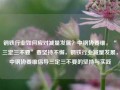 钢铁行业如何应对减量发展？中钢协姜维，“三定三不要”要坚持不懈，钢铁行业减量发展，中钢协姜维倡导三定三不要的坚持与实践