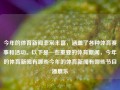 今年的体育新闻非常丰富，涵盖了各种体育赛事和活动。以下是一些重要的体育新闻，今年的体育新闻有哪些今年的体育新闻有哪些节目潘展乐