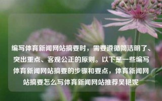 编写体育新闻网站摘要时，需要遵循简洁明了、突出重点、客观公正的原则。以下是一些编写体育新闻网站摘要的步骤和要点，体育新闻网站摘要怎么写体育新闻网站推荐吴艳妮