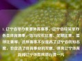 1. 辽宁省举办重要体育赛事，辽宁省经常举办各类体育赛事，如马拉松比赛、足球比赛、篮球比赛等。这些赛事不仅提高了辽宁省的知名度，也促进了体育事业的发展。体育辽宁体育新闻辽宁体育网络台贾一凡