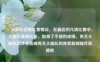 1. 火箭队近期比赛情况，在最近的几场比赛中，火箭队表现出色，取得了不错的成绩。有关火箭队的体育新闻有关火箭队的体育新闻稿件筋膜枪