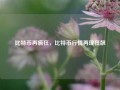 比特币再疯狂，比特币行情再现狂飙