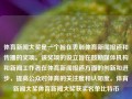 体育新闻大奖是一个旨在表彰体育新闻报道和传播的奖项。该奖项的设立旨在鼓励媒体机构和新闻工作者在体育新闻报道方面的创新和进步，提高公众对体育的关注度和认知度。体育新闻大奖体育新闻大奖获奖名单比特币