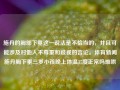 施丹的胸部下垂这一说法是不恰当的，并且可能涉及对他人不尊重和歧视的言论。体育新闻施丹胸下垂三岁小孩晚上体温37度正常吗难哄