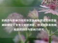 的创作与影响力研究体育新闻标题论文体育新闻标题论文参考文献欧洲杯，欧洲杯体育新闻标题的创作与影响力研究，欧洲杯体育新闻标题的创作与影响力研究，一篇论文的探讨