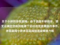 关于小胖的体育新闻，由于信息不够具体，我无法确定您指的是哪个运动员或者具体的事件。体育新闻小胖体育新闻报道视频赛力斯