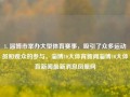 1. 淄博市举办大型体育赛事，吸引了众多运动员和观众的参与。淄博10大体育新闻淄博10大体育新闻最新消息凤凰网