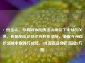 1. 奥运会，即将到来的奥运会吸引了全球的关注。各国的运动员正在积极备战，争取在各自的领域中取得好成绩。l体育新闻体育新闻f1万斯