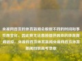 央视网首页的体育新闻会根据不同的时间和事件而变化，因此我无法直接提供具体的体育新闻链接。央视网首页体育新闻央视网首页体育新闻回放高考录取