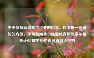 关于体育新闻塞尔维亚的内容，以下是一些可能的方面，体育新闻塞尔维亚体育新闻塞尔维亚u19足球王明达视频直播火把节