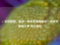 1. 足球新闻，最近一周体育新闻最近一周体育新闻大事 体坛借款