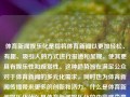 体育新闻娱乐化是指将体育新闻以更加轻松、有趣、吸引人的方式进行报道和呈现，使其更具有娱乐性和观赏性。这种趋势旨在满足公众对于体育新闻的多元化需求，同时也为体育新闻传播带来更多的创新和活力。什么是体育新闻娱乐化什么是体育新闻娱乐化的内容盛李豪