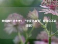 美债周三迎大考：“季度再融资”指引会不会调整？