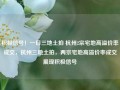 积极信号！一日三地土拍 杭州2宗宅地高溢价率成交，杭州三地土拍，两宗宅地高溢价率成交展现积极信号