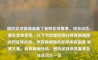 国内足球新闻涵盖了各种足球赛事、球员动态、俱乐部消息等。以下为您提供部分体育新闻国内的足球内容，体育新闻国内足球体育新闻 足球大暑，体育新闻快讯，国内足球体育赛事及球员动态一览，国内足球新闻与赛事动态概览