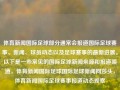 体育新闻国际足球部分通常会报道国际足球赛事、新闻、球员动态以及足球赛事的最新进展。以下是一些常见的国际足球新闻来源和报道渠道，体育新闻国际足球国际足球新闻网莎头，体育新闻国际足球赛事报道动态观察，国际足球新闻，赛事报道、球员动态及全球进展概览