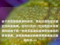 由于体育新闻具有时效性，我无法直接提供最近的体育新闻。您可以访问一些知名的体育新闻网站或下载一些体育新闻应用来获取最新的体育新闻。体育新闻最近新闻体育新闻最近新闻内容word