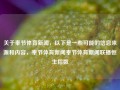 关于奉节体育新闻，以下是一些可能的信息来源和内容，奉节体育新闻奉节体育新闻联播恒生指数