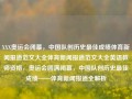 XXX奥运会闭幕，中国队创历史最佳成绩体育新闻报道范文大全体育新闻报道范文大全英语教师资格，奥运会圆满闭幕，中国队创历史最佳成绩——体育新闻报道全解析，奥运会圆满落幕，中国队创历史最佳成绩——体育新闻全解析