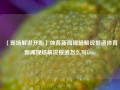 （现场解说开始）体育新闻现场解说报道体育新闻现场解说报道怎么写kimi