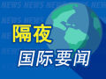 隔夜要闻，美股收跌 SpaceX估值2500亿美元 欧盟经济下行风险增加 俄罗斯限制对美出口浓缩铀，SpaceX估值2500亿美元，全球市场关注焦点，欧盟经济风险与俄罗斯浓缩铀出口限制的隔夜要闻