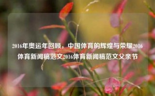 2016年奥运年回顾，中国体育的辉煌与荣耀2016体育新闻稿范文2016体育新闻稿范文父亲节