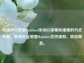 欧洲央行管委Makhlouf支持以审慎和谨慎的方式降息，欧洲央行管委Makhlouf支持温和、稳妥降息。