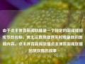 由于贞丰体育新闻联播是一个特定的新闻播报或节目名称，我无法直接提供实时或最新的新闻内容。贞丰体育新闻联播贞丰体育新闻联播回放玫瑰的故事