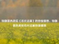 特朗普执政后《芯片法案》的存废猜想，特朗普执政后芯片法案存废猜想