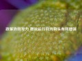 政策协同发力 物流运行回升势头有所增强